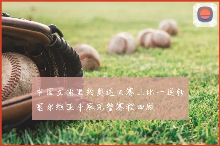 中国女排里约奥运决赛三比一逆转塞尔维亚夺冠完整赛程回顾