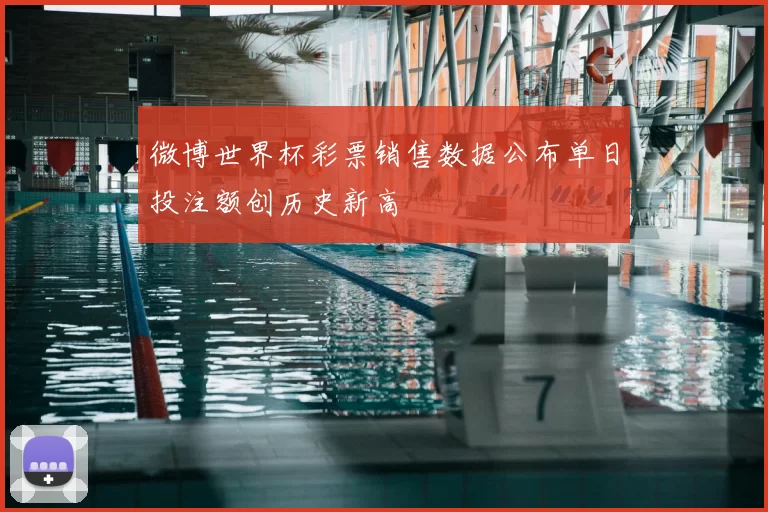 微博世界杯彩票销售数据公布单日投注额创历史新高