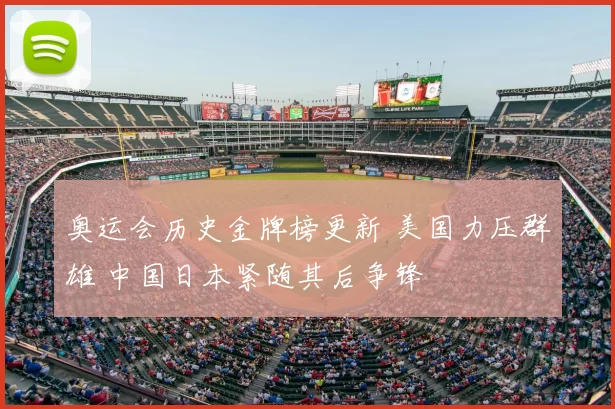 奥运会历史金牌榜更新 美国力压群雄 中国日本紧随其后争锋