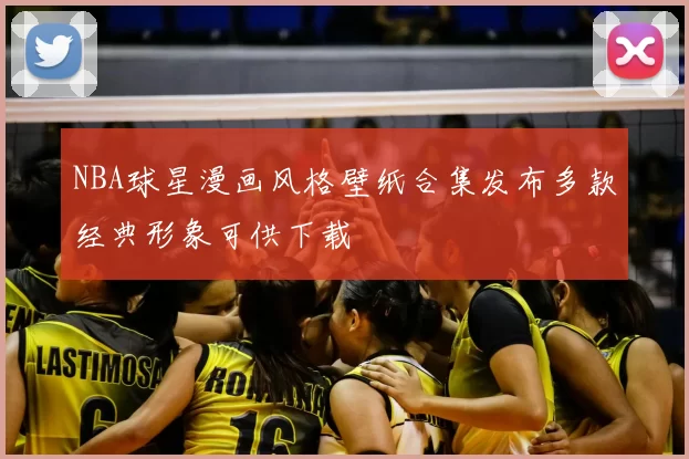 NBA球星漫画风格壁纸合集发布多款经典形象可供下载