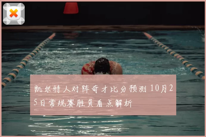 凯尔特人对阵奇才比分预测 10月25日常规赛胜负看点解析