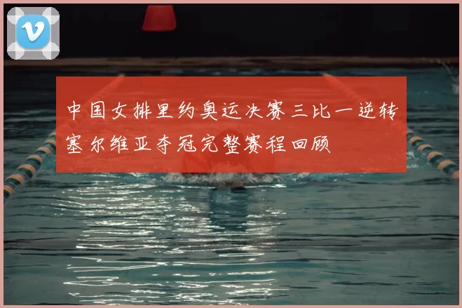 中国女排里约奥运决赛三比一逆转塞尔维亚夺冠完整赛程回顾