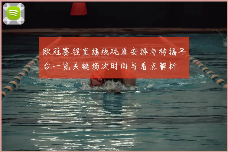 欧冠赛程直播线观看安排与转播平台一览关键场次时间与看点解析