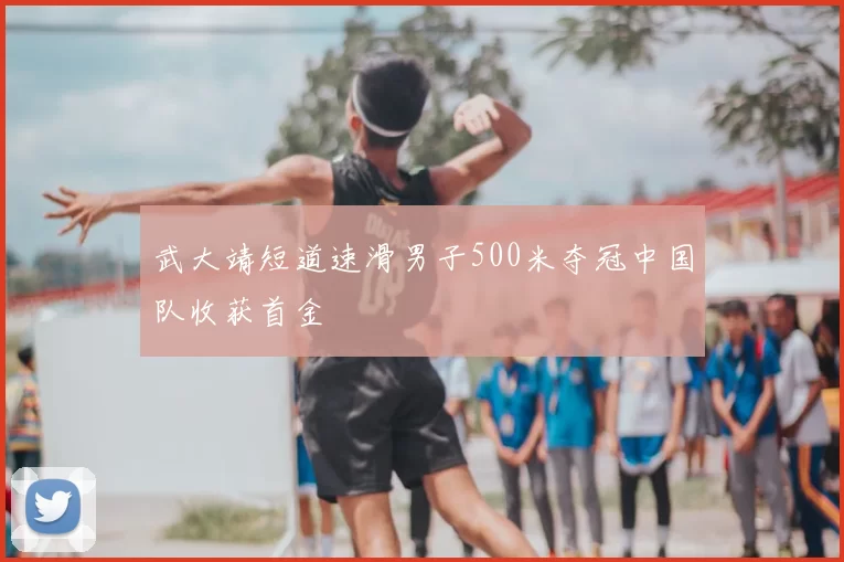 武大靖短道速滑男子500米夺冠中国队收获首金