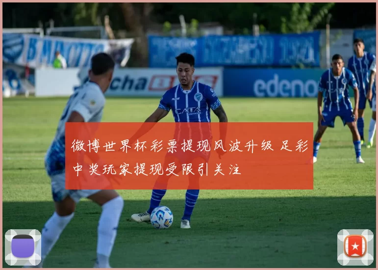 微博世界杯彩票提现风波升级 足彩中奖玩家提现受限引关注