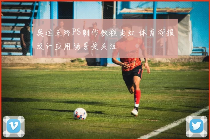 奥运五环PS制作教程走红 体育海报设计应用场景受关注