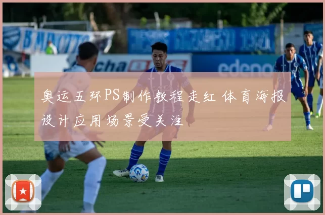 奥运五环PS制作教程走红 体育海报设计应用场景受关注