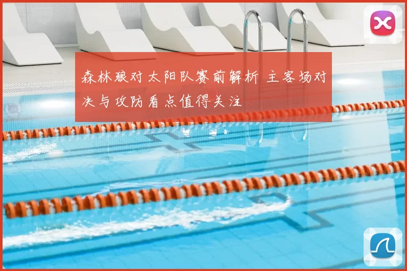 森林狼对太阳队赛前解析 主客场对决与攻防看点值得关注