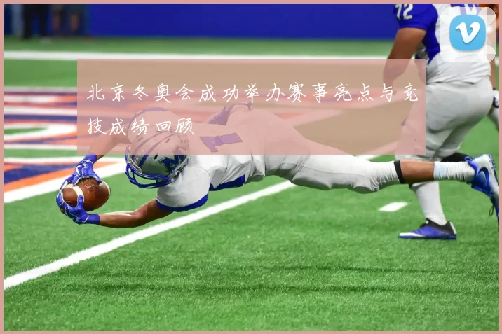 北京冬奥会成功举办赛事亮点与竞技成绩回顾