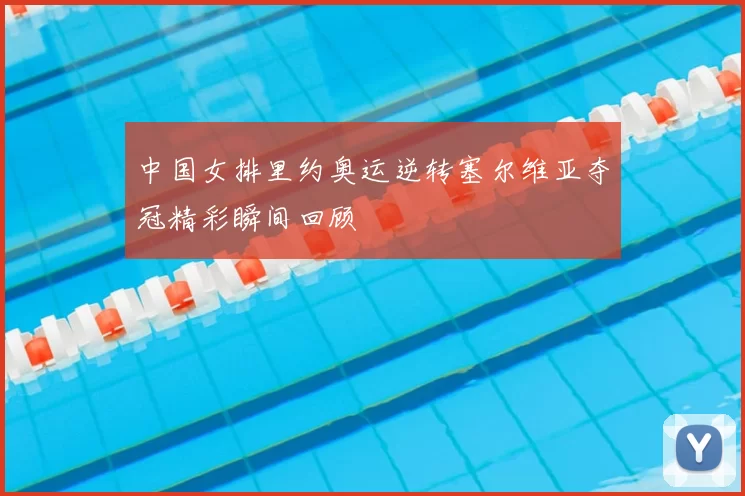 中国女排里约奥运逆转塞尔维亚夺冠精彩瞬间回顾