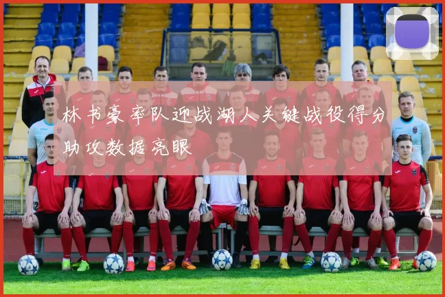 林书豪率队迎战湖人关键战役得分助攻数据亮眼