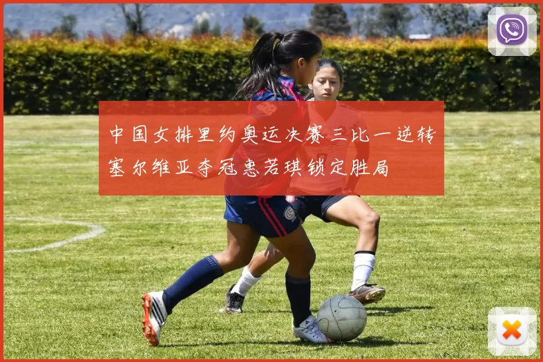 中国女排里约奥运决赛三比一逆转塞尔维亚夺冠惠若琪锁定胜局