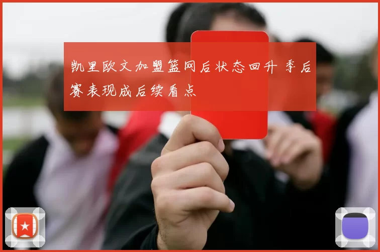 凯里欧文加盟篮网后状态回升 季后赛表现成后续看点