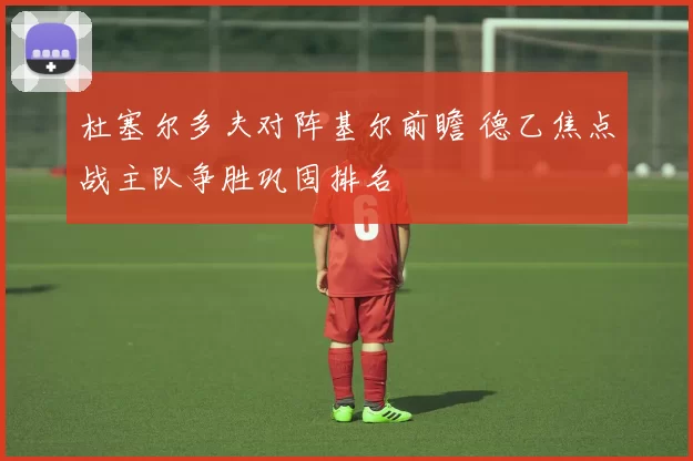 杜塞尔多夫对阵基尔前瞻 德乙焦点战主队争胜巩固排名