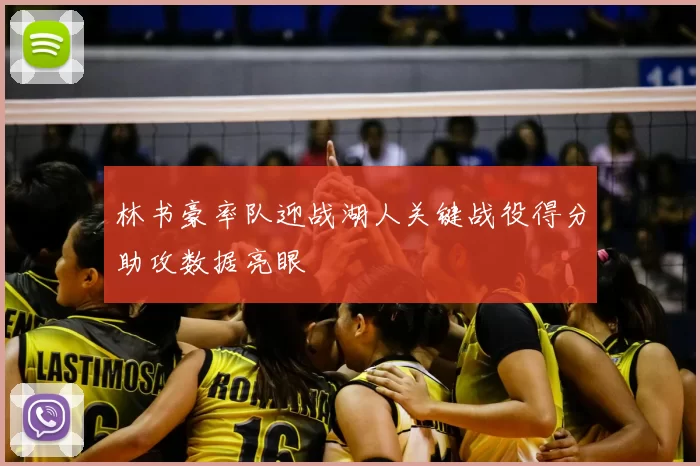 林书豪率队迎战湖人关键战役得分助攻数据亮眼