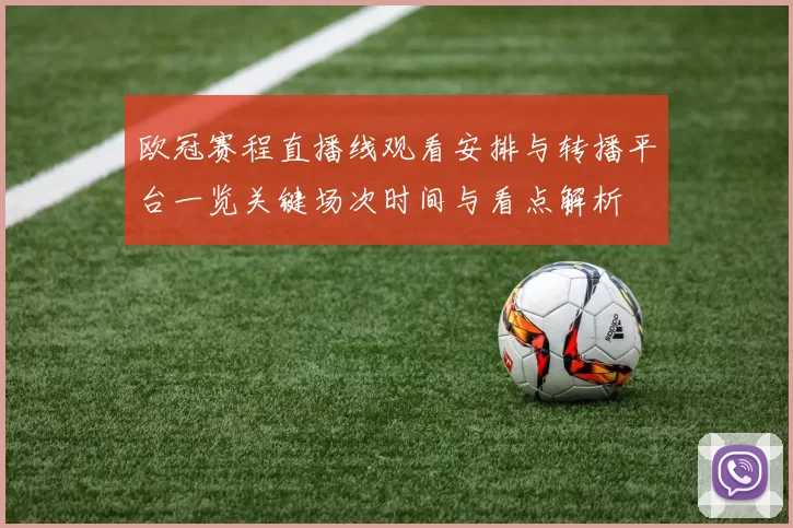 欧冠赛程直播线观看安排与转播平台一览关键场次时间与看点解析